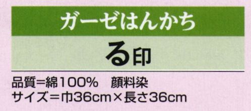 氏原 0350 ガーゼはんかち る印 蝶 3色からお選びください。※この商品はご注文後のキャンセル、返品及び交換は出来ませんのでご注意下さい。※なお、この商品のお支払方法は、先振込（代金引換以外）にて承り、ご入金確認後の手配となります。 サイズ／スペック